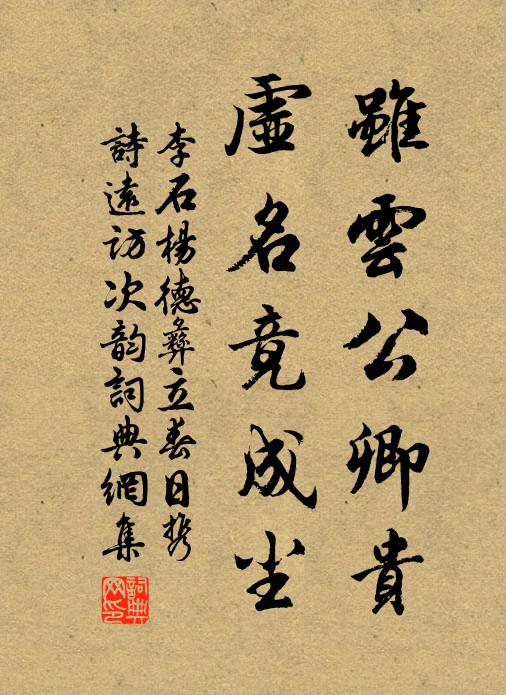 李石虽云公卿贵，虚名竟成尘书法作品欣赏