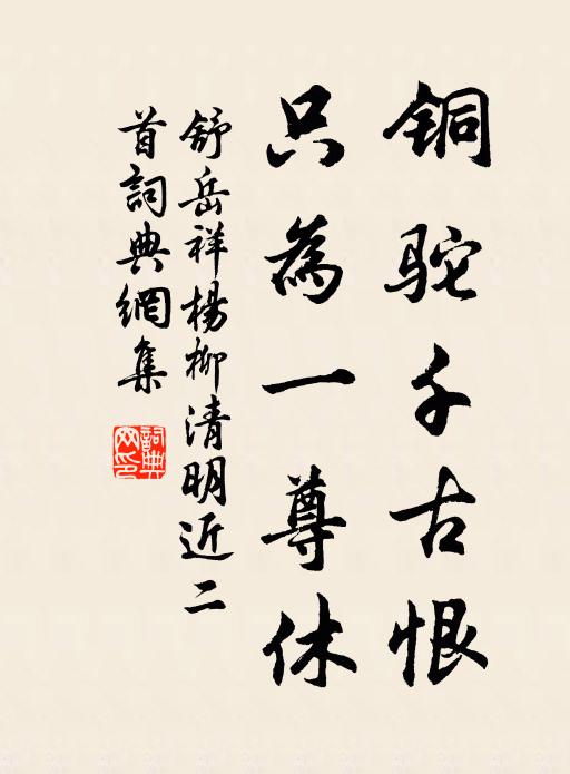 舒岳祥铜驼千古恨，只为一尊休书法作品欣赏