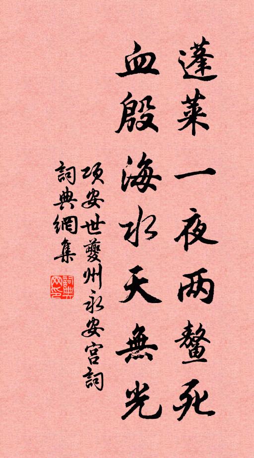 项安世蓬莱一夜两鳌死，血殷海水天无光书法作品欣赏