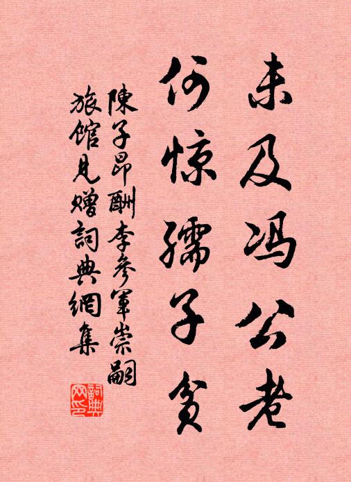 陈子昂未及冯公老，何惊孺子贫书法作品欣赏