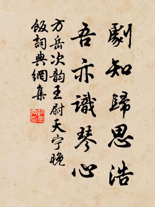 方岳剧知归思浩，吾亦识琴心书法作品欣赏