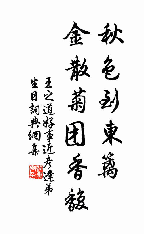 王之道秋色到东篱，金散菊团香馥书法作品欣赏