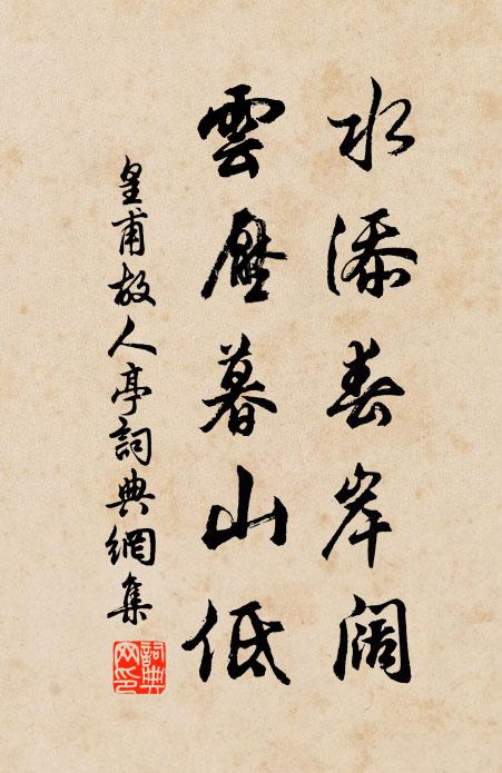 皇甫□水添春岸阔，云压暮山低书法作品欣赏
