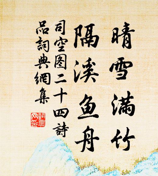 司空图晴雪满竹，隔溪鱼舟书法作品欣赏