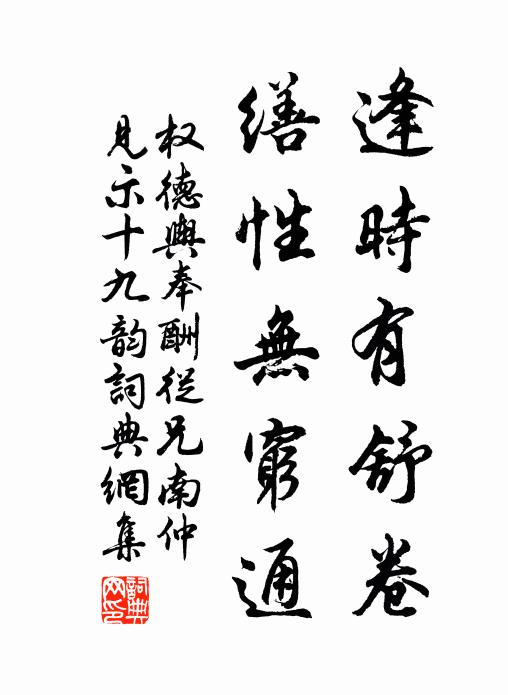 权德舆逢时有舒卷，缮性无穷通书法作品欣赏