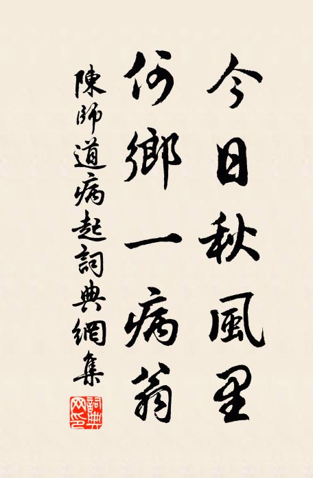 陈师道今日秋风里，何乡一病翁书法作品欣赏