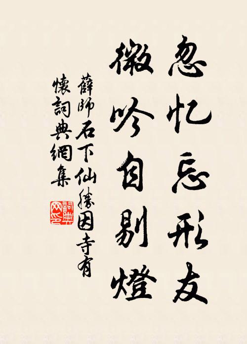 薛师石忽忆忘形友，微吟自剔灯书法作品欣赏