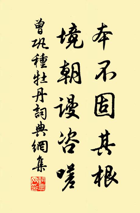 曾巩本不固其根，境朝谩咨嗟书法作品欣赏