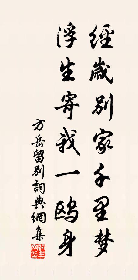 方岳经岁别家千里梦，浮生寄我一鸥身书法作品欣赏