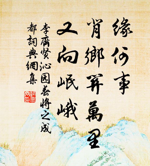 李齐贤缘何事，背乡关万里，又向岷峨书法作品欣赏