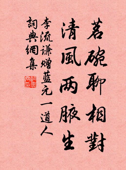 李流谦茗碗聊相对，清风两腋生书法作品欣赏