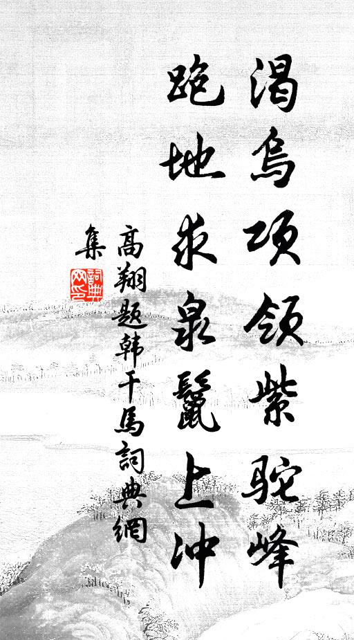 高翔渴乌项领紫驼峰，跑地求泉鬣上冲书法作品欣赏