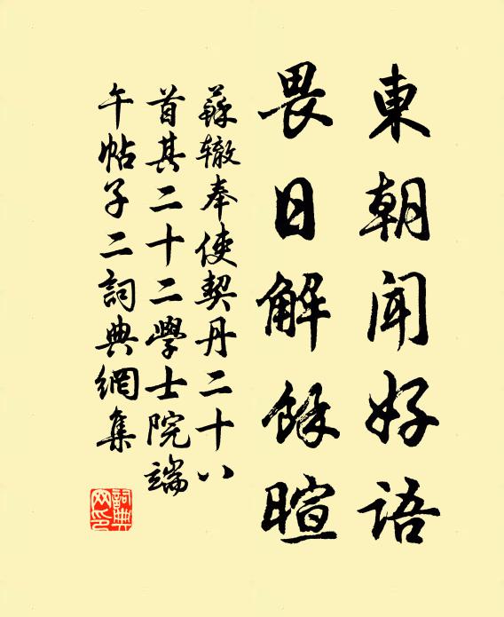 苏辙东朝闻好语，畏日解余暄书法作品欣赏