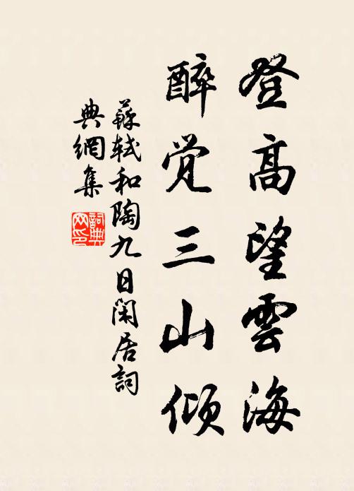 苏轼登高望云海，醉觉三山倾书法作品欣赏