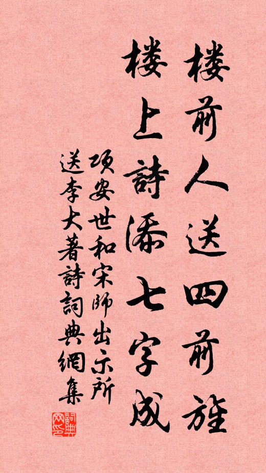 项安世楼前人送四前旌，楼上诗添七字成书法作品欣赏