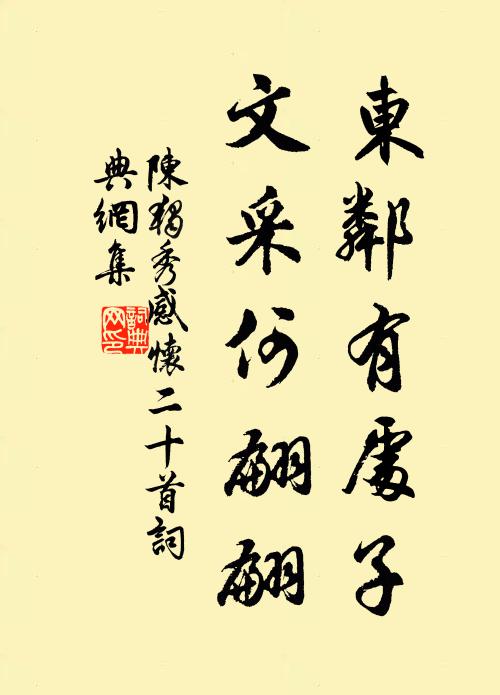 陈独秀东邻有处子，文采何翩翩书法作品欣赏