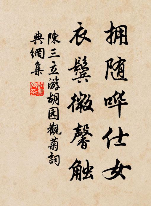 陈三立拥随哗仕女，衣鬓微馨触书法作品欣赏