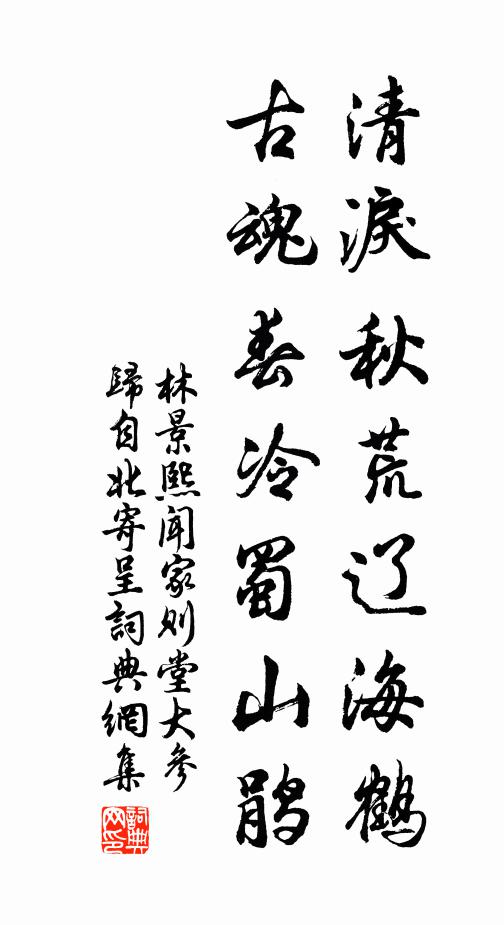 林景熙清泪秋荒辽海鹤，古魂春冷蜀山鹃书法作品欣赏