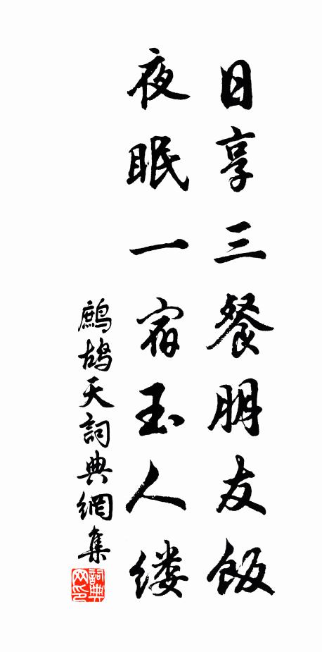 佚名日享三餐朋友饭，夜眠一宿玉人缕书法作品欣赏