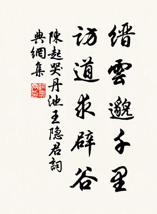 陈起缙云邈千里，访道求辟谷书法作品欣赏