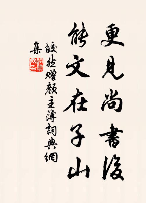 皎然更见尚书后，能文在子山书法作品欣赏