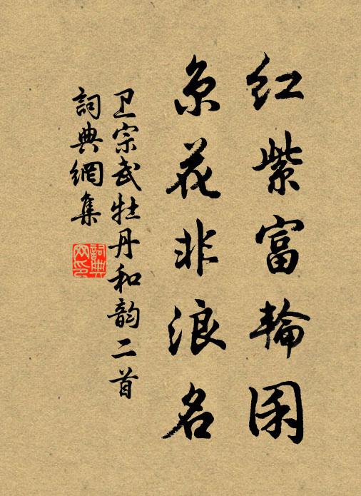 卫宗武红紫富轮囷，京花非浪名书法作品欣赏