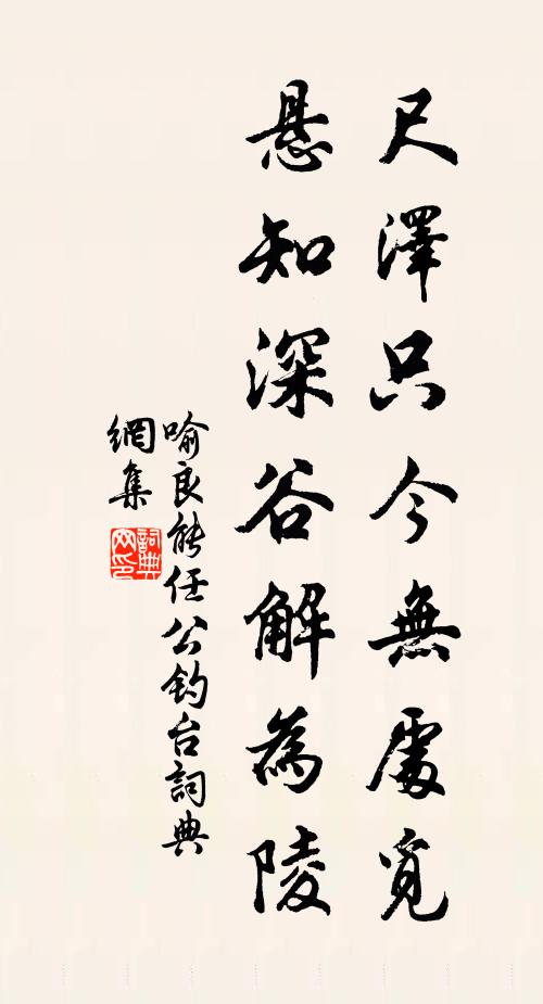 喻良能尺泽只今无处觅，悬知深谷解为陵书法作品欣赏