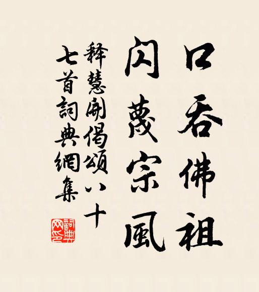 释慧开口吞佛祖，闪蔑宗风书法作品欣赏