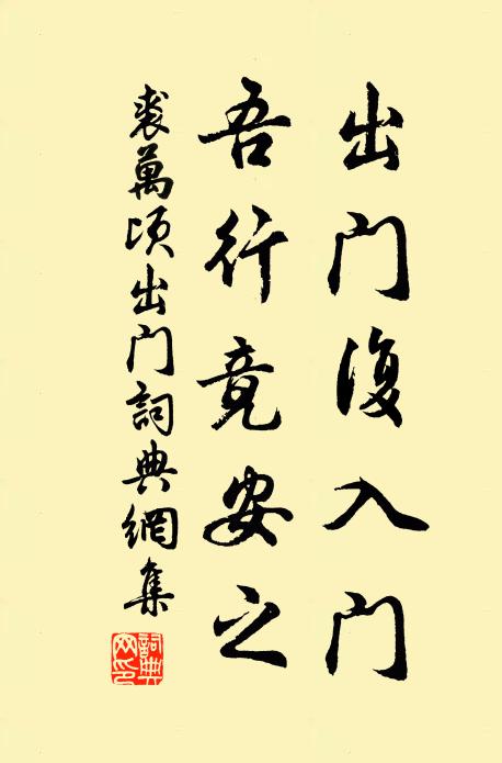 裘万顷出门复入门，吾行竟安之书法作品欣赏