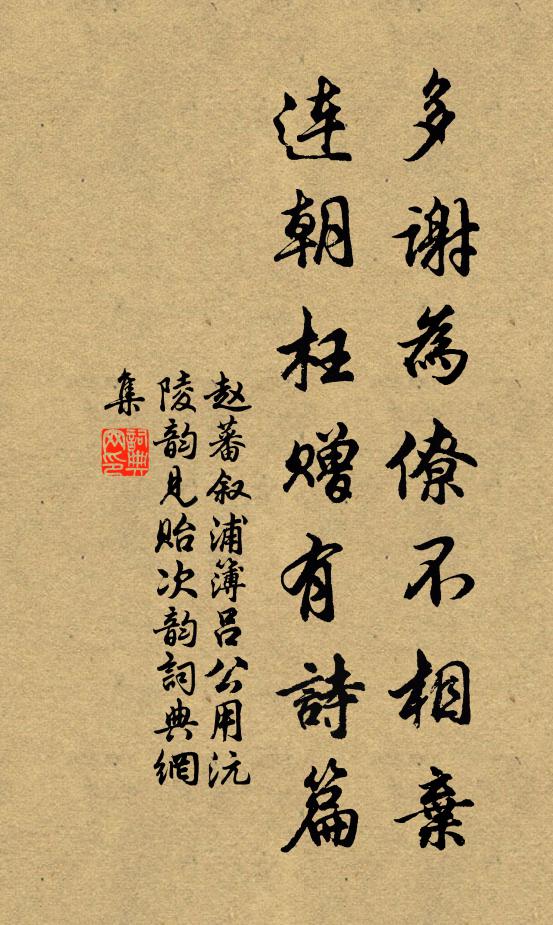 赵蕃多谢为僚不相弃，连朝枉赠有诗篇书法作品欣赏