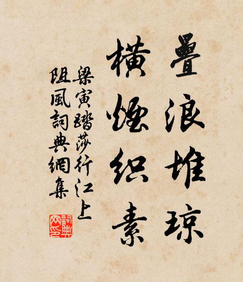 梁寅叠浪堆琼，横烟织素书法作品欣赏