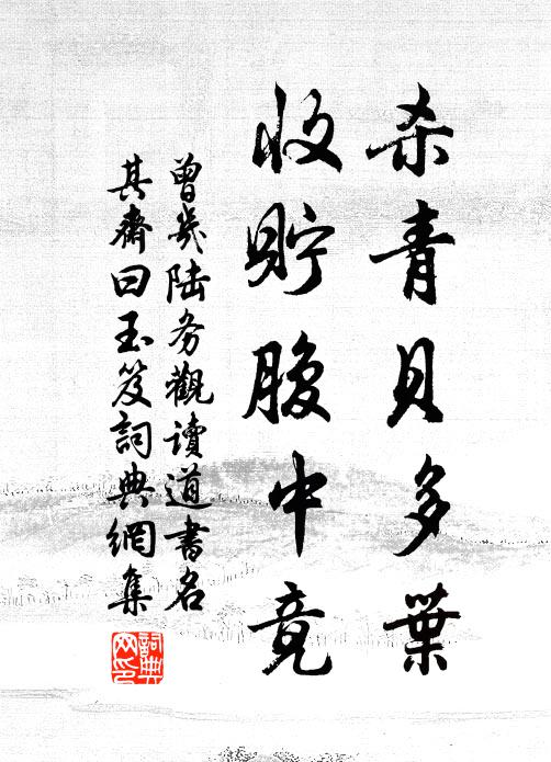 曾几杀青贝多叶，收贮腹中竟书法作品欣赏
