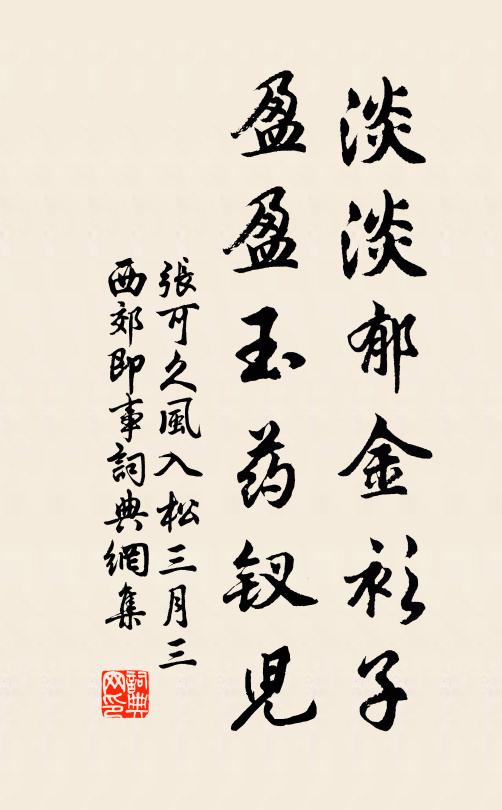 张可久淡淡郁金衫子，盈盈玉药钗儿书法作品欣赏
