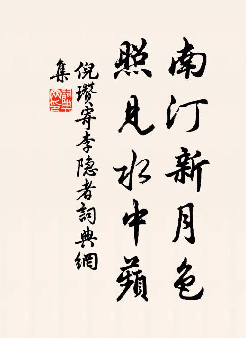 倪瓒南汀新月色,照见水中蘋书法作品欣赏