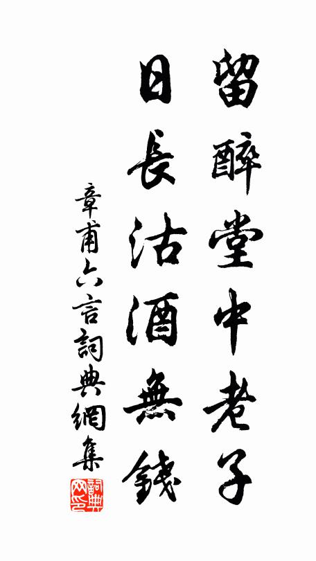 章甫留醉堂中老子，日长沽酒无钱书法作品欣赏