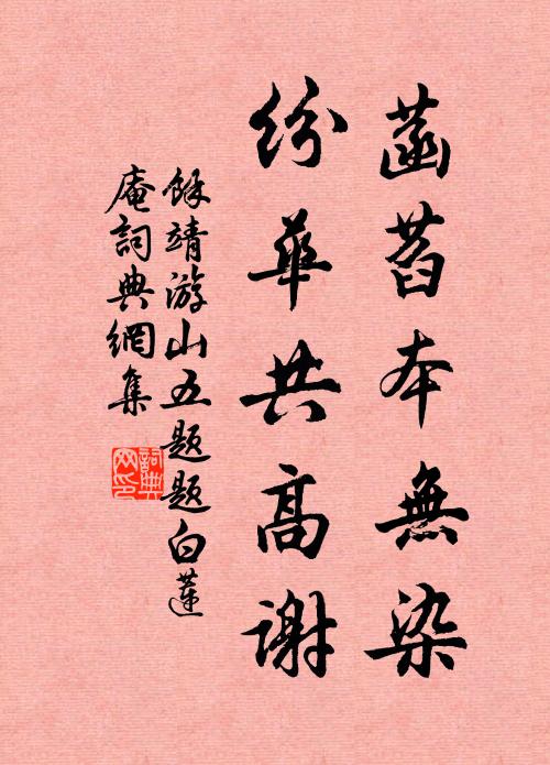 余靖菡萏本无染，纷华共高谢书法作品欣赏