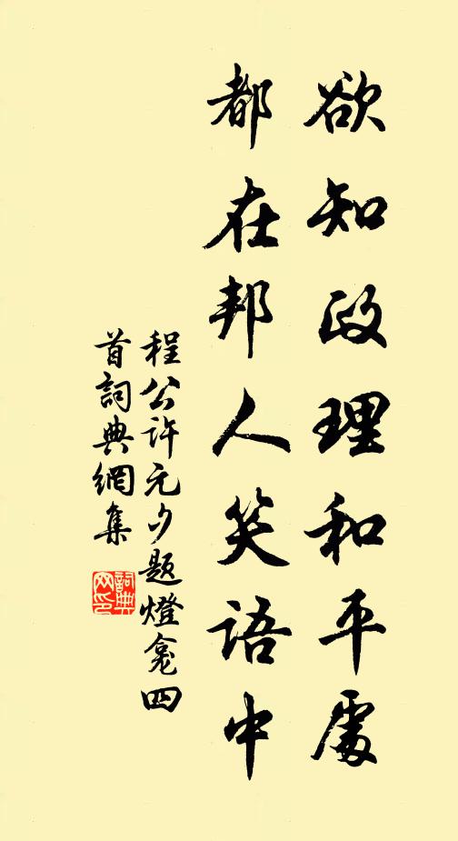 程公许欲知政理和平处，都在邦人笑语中书法作品欣赏