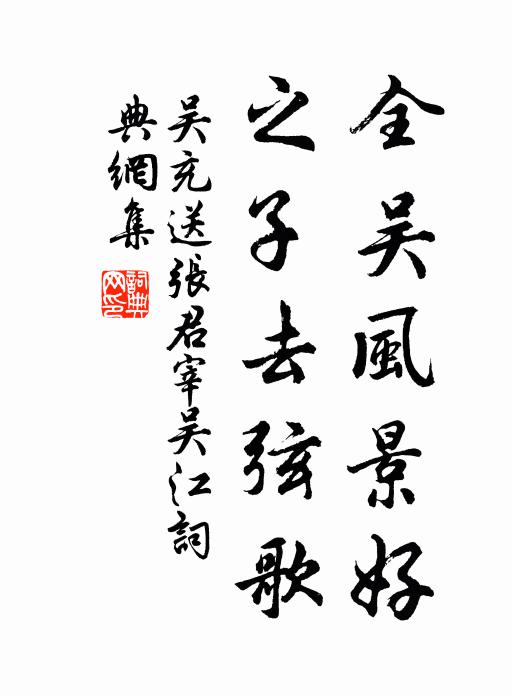 吴充全吴风景好，之子去弦歌书法作品欣赏