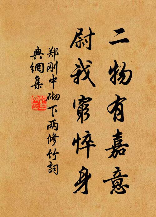 郑刚中二物有嘉意，尉我穷悴身书法作品欣赏