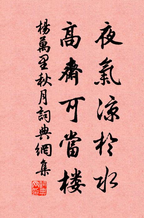 杨万里夜气凉於水，高斋可当楼书法作品欣赏