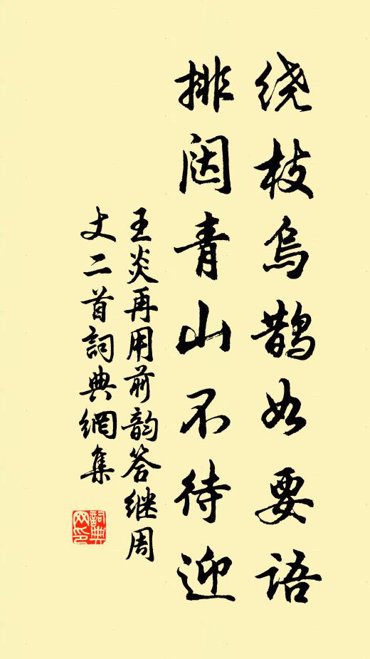 王炎绕枝乌鹊如要语，排闼青山不待迎书法作品欣赏