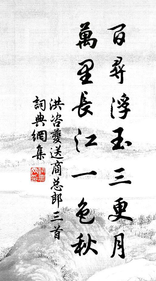 洪咨夔百寻浮玉三更月，万里长江一色秋书法作品欣赏