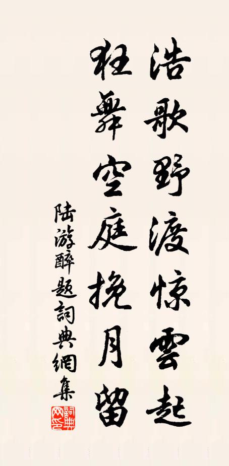 陆游浩歌野渡惊云起，狂舞空庭挽月留书法作品欣赏