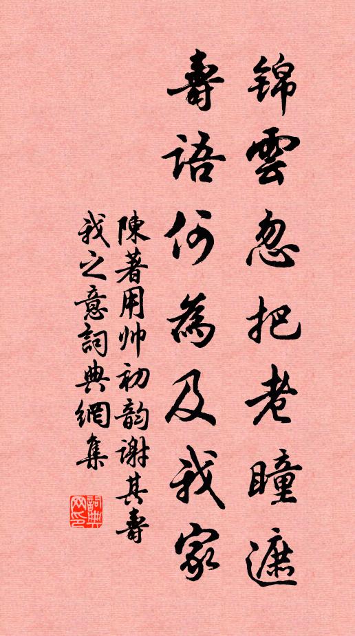 陈著锦云忽把老瞳遮，寿语何为及我家书法作品欣赏