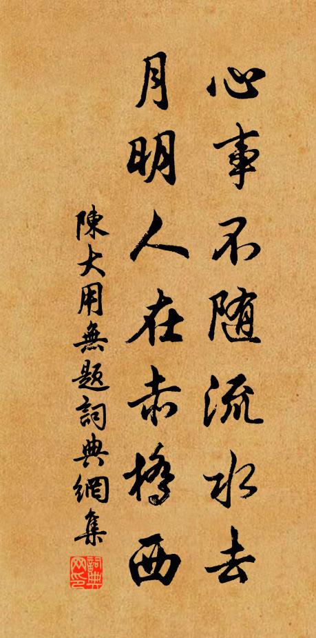 陈大用心事不随流水去，月明人在赤桥西书法作品欣赏