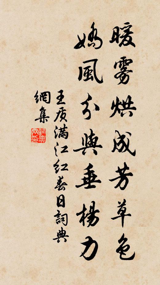 王质暖雾烘成芳草色，娇风分与垂杨力书法作品欣赏