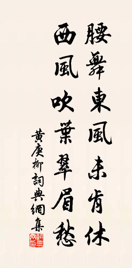 黄庚腰舞东风未肯休，西风吹叶翠眉愁书法作品欣赏