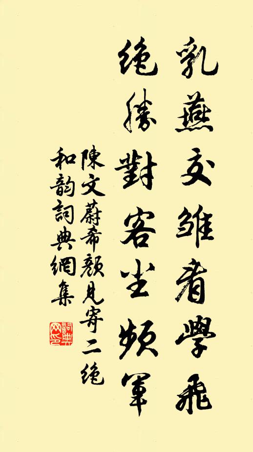陈文蔚乳燕交雏看学飞，绝胜对客尘频军书法作品欣赏