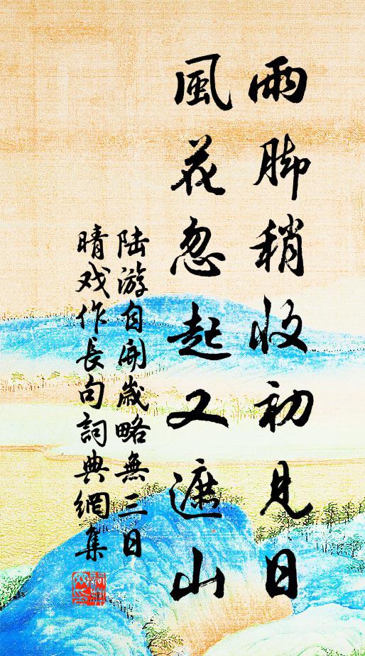 陆游雨脚稍收初见日，风花忽起又遮山书法作品欣赏