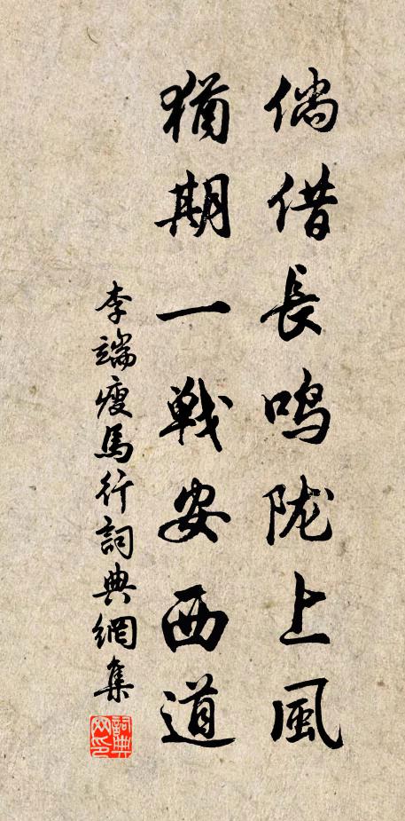 李端倘借长鸣陇上风，犹期一战安西道书法作品欣赏